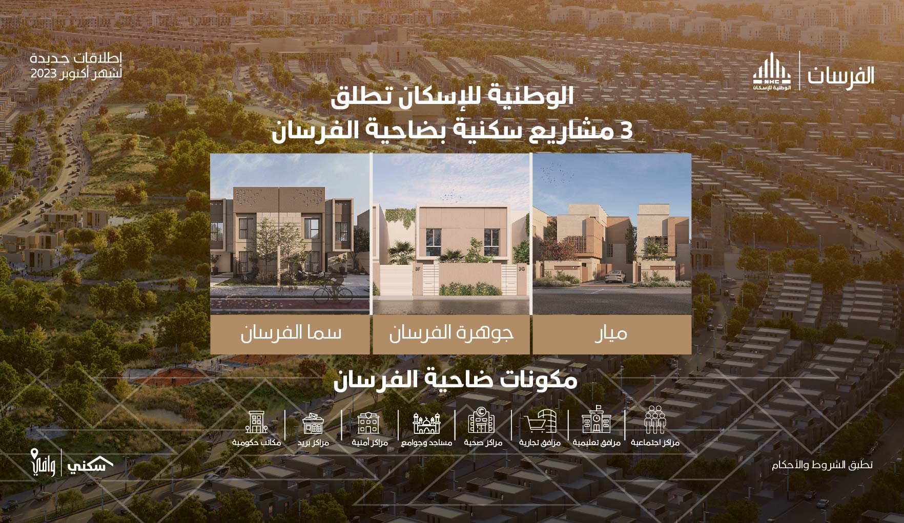 مشاريع ضاحية الفرسان