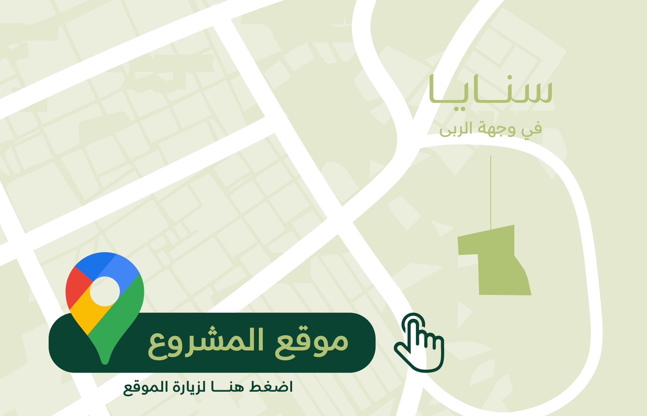 مشروع سنايا