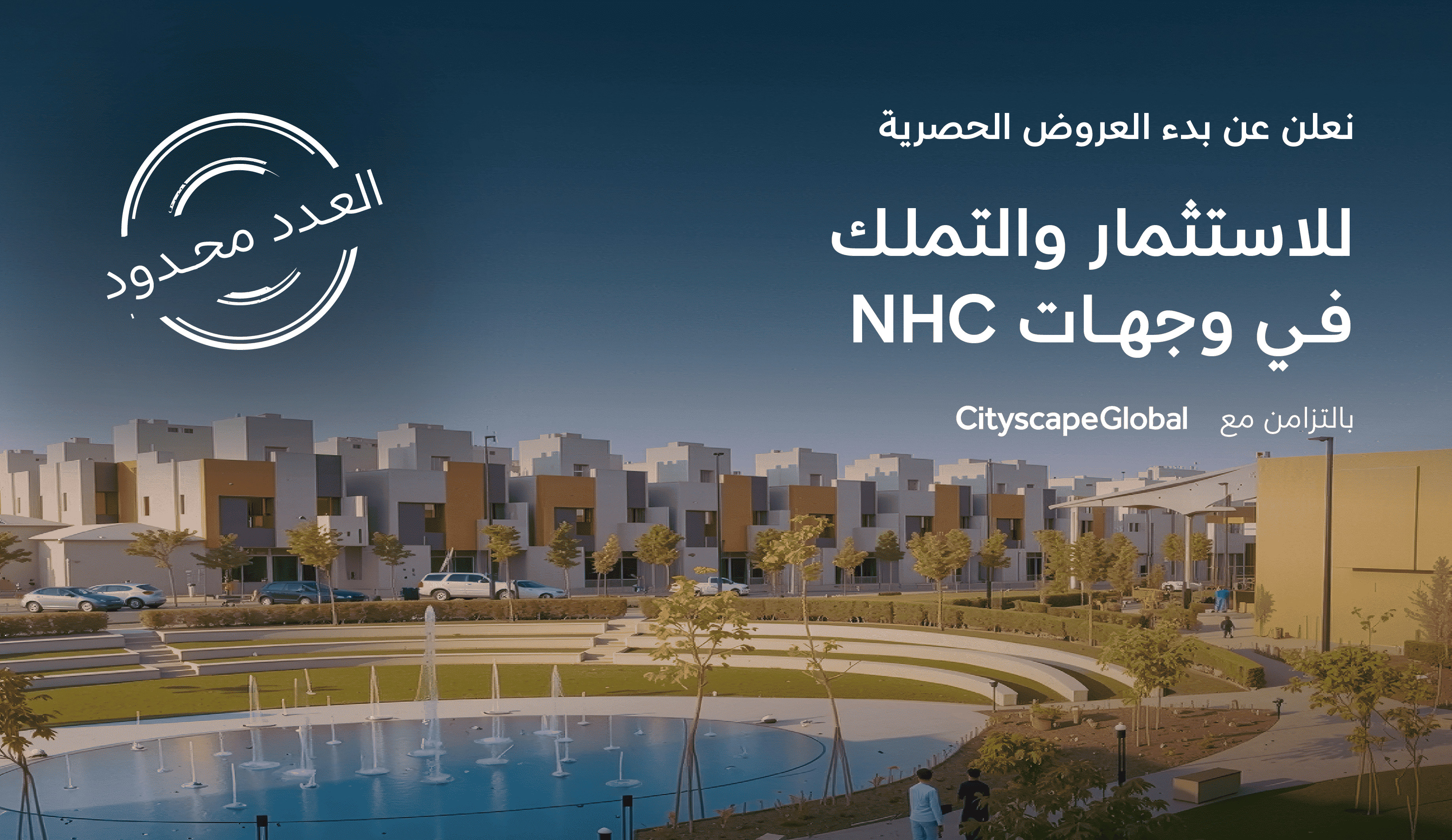 NHC تبدأ اليوم إطلاق عروض حصرية كبرى لمشاريعها بالتزامن مع معرض 