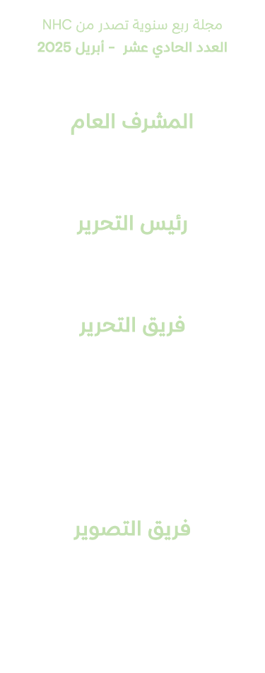  مجلة ربع سنوية تصدر من NHC العدد الحادي عشر أبريل 2025 المشرف العام محمد أبا الخيل رئيس التحرير صالح العنزي فريق الت...