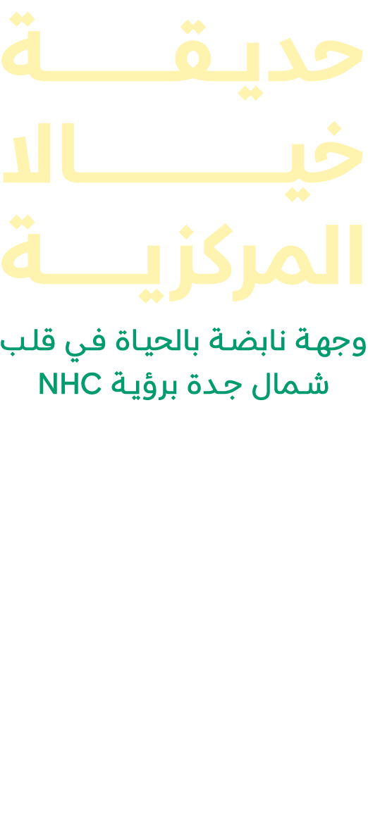 حديـــــقــــــــــــــــــــــــــة خيــــــــــــــــــــــــــــــــــــــــــــالا المركزيــــــــــــــــــة وجه...