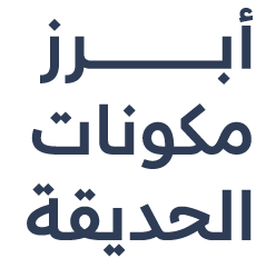 أبــــــــــــــــــــــــــــــــــرز مكونات الحديقة