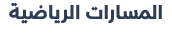 المسارات الرياضية 