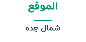 الموقع ــــــــــــــــــــــــــــــــــ شمال جدة