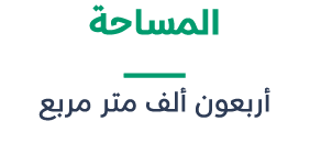 المساحة ــــــــــــــــــــــــــــــــــ أربعون ألف متر مربع