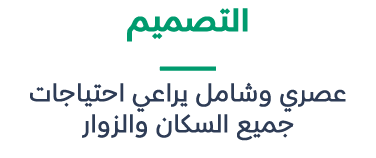 التصميم ــــــــــــــــــــــــــــــــــ عصري وشامل يراعي احتياجات جميع السكان والزوار