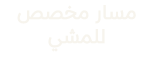 مسار مخصص للمشي