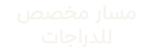مسار مخصص للدراجات