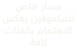 مسار خاص للمكفوفين يعكس الاهتمام بالفئات كافة 