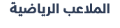 الملاعب الرياضية