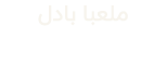 ملعبا بادل
