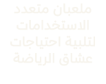 ملعبان متعدد الاستخدامات لتلبية احتياجات عشاق الرياضة 