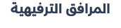 المرافق الترفيهية