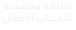 منطقــــة مخصصة لألعــــــــــــــــــــاب الأطفال