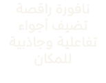 نافورة راقصة تضيف أجواء تفاعلية وجاذبية للمكان