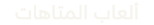 ألعاب المتاهات
