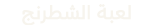 لعبة الشطرنج