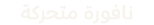 نافورة متحركة