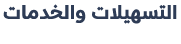 التسهيلات والخدمات 