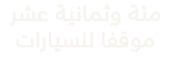 مئة وثمانية عشر موقفا للسيارات 