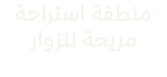 منطقة استراحة مريحة للزوار