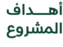 أهــــــــــــــــــداف المشروع 