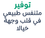 توفير متنفس طبيعي في قلب وجهة خيالا