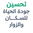 تحسين جودة الحياة للســــــكــــــــــــــــان والزوار