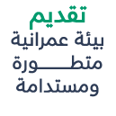 تقديم بيئة عمرانية متطــــــــــــــــــــــــــــــــورة ومستدامة