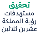 تحقيق مستهدفات رؤية المملكة عشرين ثلاثين