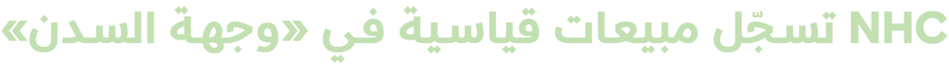 NHC تسجّل مبيعات قياسية في «وجهة السدن»