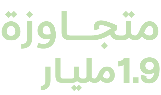 متجــــــــــاوزة 1.9مليـــار 