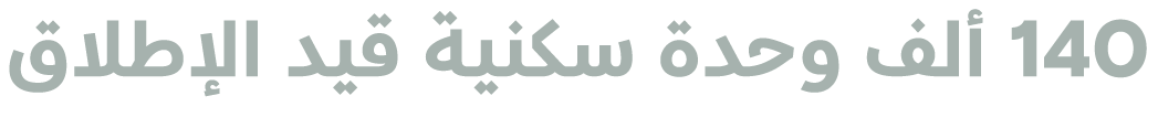140 ألف وحدة سكنية قيد الإطلاق