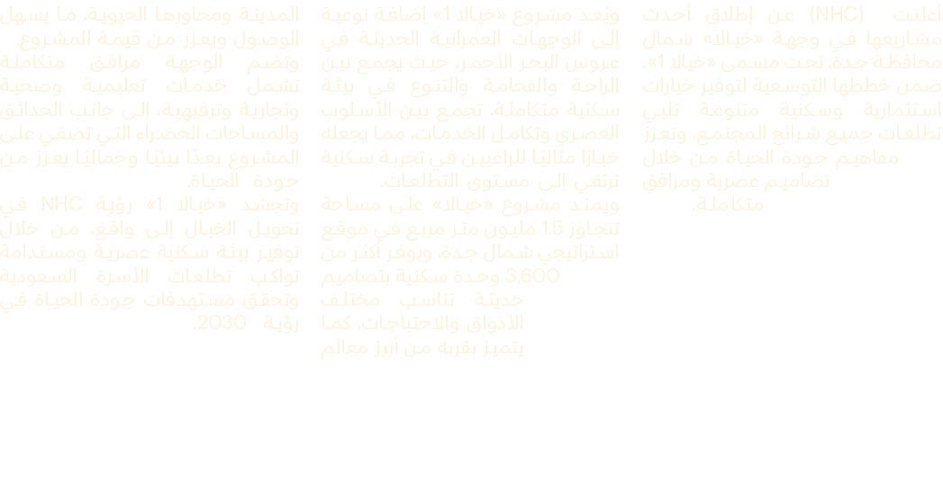 أعلنت (NHC) عن إطلاق أحدث مشاريعها في وجهة «خيالا» شمال محافظة جدة، تحت مسمى «خيالا 1»، ضمن خططها التوسعية لتوفير خيا...