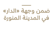 ـــــــــــــــــــــــــــــــ ضمن وجهة «الدار» في المدينة المنورة
