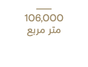 ـــــــــــــــــــــــــــــــ 106,000 متر مربع
