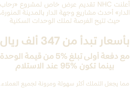 أعلنت NHC تقديم عرض خاص لمشروع «رحاب الدار» أحدث مشاريع وجهة الدار بالمدينة المنورة، حيث تتيح الفرصة تملك الوحدات الس...