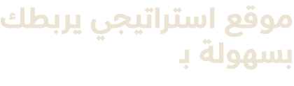 موقع استراتيجي يربطك بسهولة بـ
