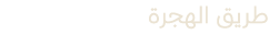طريق الهجرة