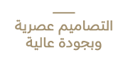 ـــــــــــــــــــــــــــــــ التصاميم عصرية وبجودة عالية