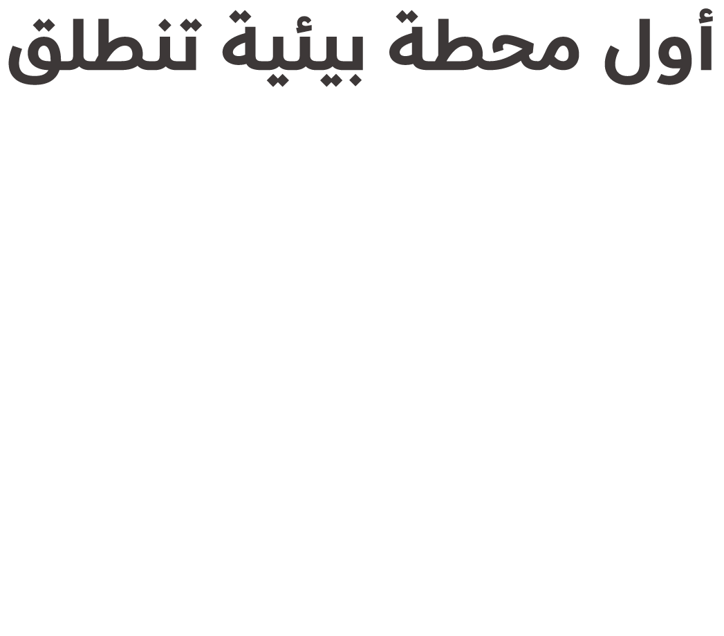 أول محطة بيئية تنطلق مـــــــــــــن وجهــــــــــــــــة الفرســـــــــــــــان