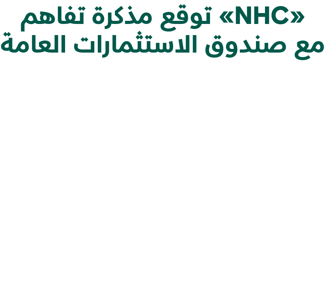«NHC» توقع مذكرة تفاهم مع صندوق الاستثمارات العامة