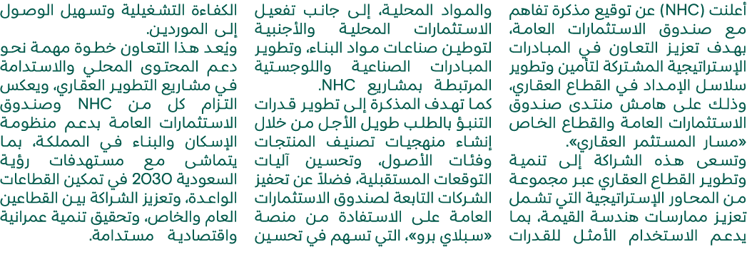 أعلنت (NHC) عن توقيع مذكرة تفاهم مع صندوق الاستثمارات العامة، بهدف تعزيز التعاون في المبادرات الإستراتيجية المشتركة ل...
