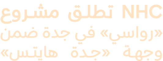 NHC تطلق مشروع «رواسي» في جدة ضمن وجهة «جدة هايتس» 