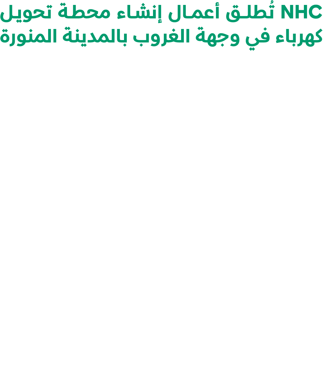 NHC تُطلـــق أعمــال إنشاء محطة تحويل كهرباء في وجهة الغروب بالمدينة المنورة