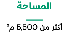 المساحة ــــــــــــــــــــــــــــــــــ أكثر من 5,500 م²