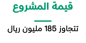 قيمة المشروع ــــــــــــــــــــــــــــــــــ تتجاوز 185 مليون ريال
