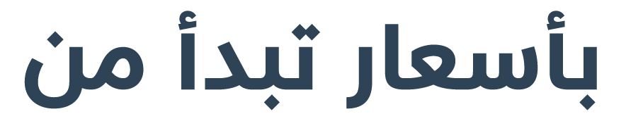 بأسعار تبدأ من 