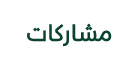 مشاركات
