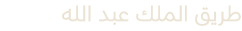 طريق الملك عبد الله 